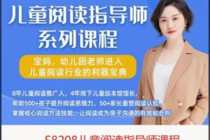 【49[红包]·S8208儿童阅读指导师课程】