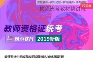【20[红包]·S6283教师资格中学教育教学知识与能力教材精讲班】
