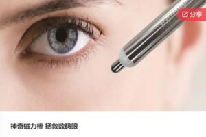 【26[红包]·S8160神奇磁力棒 拯救数码眼】