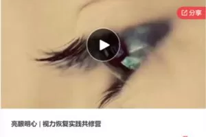 【28[红包]·S8159亮眼明心 | 视力恢复实践共修营】