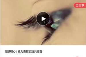 【28[红包]·S8159亮眼明心 | 视力恢复实践共修营】