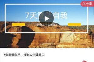 【26[红包]·S8149.7天重塑自己，找到人生破局口】