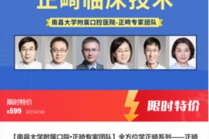 【22[红包]·S8146【南昌大学附属口院•正畸专家团队】全方位学正畸系列——正畸临床技术】