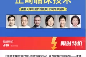 【22[红包]·S8146【南昌大学附属口院•正畸专家团队】全方位学正畸系列——正畸临床技术】