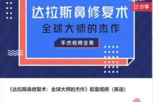 【42[红包]·S8144达拉斯鼻修复术：全球大师的杰作】