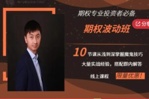 【42[红包]·S8143发鹏-期权波动班】