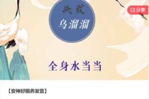 【19[红包]·S8142安神好眠养发营】