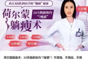 【19[红包]·S8138荷尔蒙躺瘦术：24天焕新体内“7瘦素”！不用饿、不用动、不用痛、自然瘦、终生瘦】