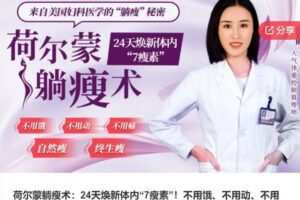 【19[红包]·S8138荷尔蒙躺瘦术：24天焕新体内“7瘦素”！不用饿、不用动、不用痛、自然瘦、终生瘦】