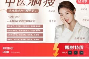 【27[红包]·S8137【中医躺瘦线上课】全网首发，最火爆的躺瘦项目！纯手法7天瘦5-10斤，健脾养胃】