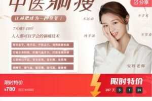 【27[红包]·S8137【中医躺瘦线上课】全网首发，最火爆的躺瘦项目！纯手法7天瘦5-10斤，健脾养胃】