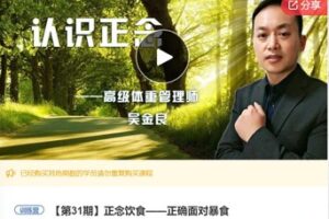 【12[红包]·S8136【缺课】正念饮食——正确面对暴食】