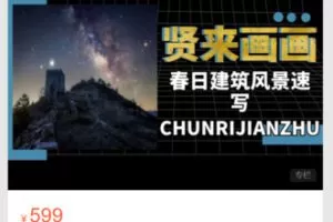 【22[红包]·S7155【艺库-贤来画画】素描3月《春日建筑风景》速写主题课程】