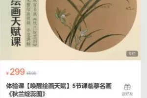 【22[红包]·S7145体验课【唤醒绘画天赋】5节课临摹名画《秋兰绽蕊图》】