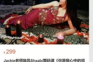 【12[红包]·S7128Jackie老师埃风Shaabi舞码课《你是我心中的邻家女孩》2020年火遍埃及的高甜音乐】