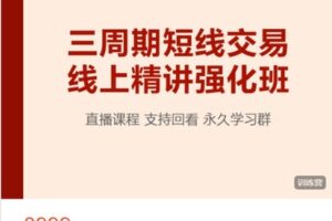 【捐赠[红包]269.90·《AL5157-三周期短线交易线上强化班第12期》】