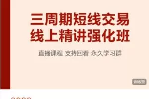 【捐赠[红包]269.90·《AL5157-三周期短线交易线上强化班第12期》】
