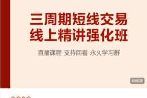 【捐赠[红包]269.90·《AL5157-三周期短线交易线上强化班第12期》】