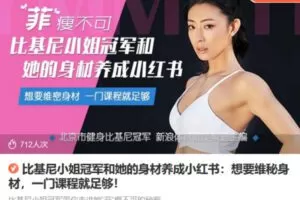 Z6702-lizhi-比基尼小姐冠军和她的身材养成小红书：想要维秘身材，一门课程就足够！ 捐赠9.9