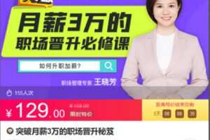 Z6713-lizhi-突破月薪3万的职场晋升秘笈 捐赠12.9