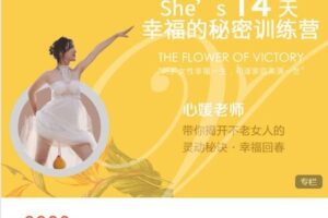 【捐赠[红包]79.90·《AL5220-薇蜜合美灵动术教室V蜜幸福能量线上课程》】