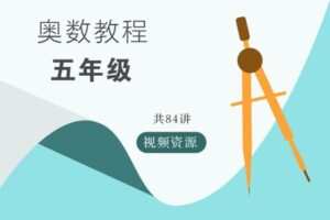 【捐赠[红包]9.90·《YL2768-华东师大出版社·教育汇-奥数教程视频资源-五年级》】