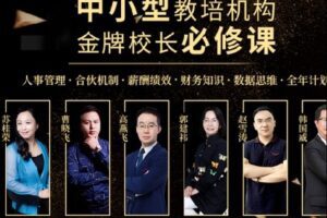 【捐赠[红包]35.00·《S3461中小型教培机构金牌校长必修课》】