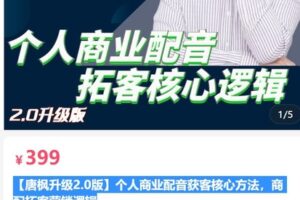 【捐赠[红包]39.90·《AL5062-卓马文化唐枫升级2.0版个人商业配音获客核心方法商配拓客营销逻辑》】