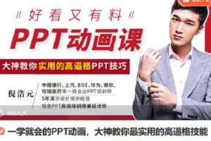 【捐赠[红包]9.90·《Z6792-lizhi-一学就会的PPT动画，大神教你最实用的高逼格技能》】