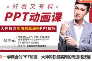 【捐赠[红包]9.90·《Z6792-lizhi-一学就会的PPT动画，大神教你最实用的高逼格技能》】