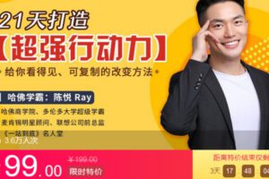 Z6744-lizhi-哈佛学霸的行动力课：21天打造「超强行动力」，跟低效懒惰人生说再见！ 捐赠9.9