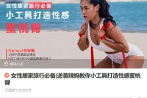 Z6690-lizhi-女性居家旅行必备逆袭辣妈教你小工具打造性感蜜桃臀 捐赠4.99