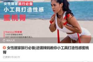 Z6690-lizhi-女性居家旅行必备逆袭辣妈教你小工具打造性感蜜桃臀 捐赠4.99