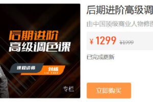 【捐赠[红包]39.90·《Z6803-IYZ摄影课堂-后期进阶高级调色直播课》】