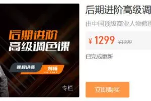 【捐赠[红包]39.90·《Z6803-IYZ摄影课堂-后期进阶高级调色直播课》】