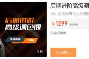 【捐赠[红包]39.90·《Z6803-IYZ摄影课堂-后期进阶高级调色直播课》】