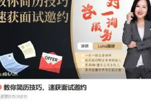 【捐赠[红包]49.90·《Z6772-lizhi-教你简历技巧，速获面试邀约》】