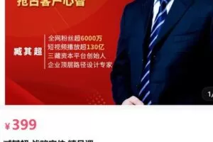 【捐赠[红包]29.90·《AL5112-臧其超 战略定位 精品课_三藏汇投文化》】
