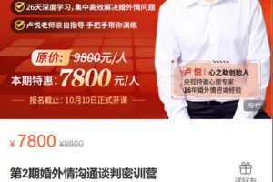【捐赠[红包]29.90·《Z6195-心之助-26天婚外情沟通谈判课（第二期）》】