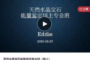 【捐赠[红包]45.00·《S6714天然水晶宝石能量鉴定专业班（线上）》】