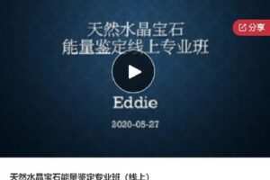 【捐赠[红包]45.00·《S6714天然水晶宝石能量鉴定专业班（线上）》】