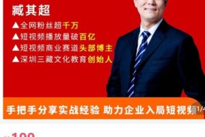 【捐赠[红包]29.90·《AL5111-臧其超 企业短视频破局突围_三藏汇投文化》】