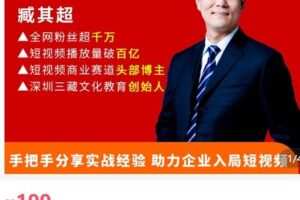 【捐赠[红包]29.90·《AL5111-臧其超 企业短视频破局突围_三藏汇投文化》】