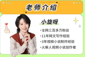 b站·小说写作必修课：零基础打造写作IP