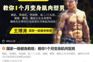 Z6698-lizhi-国家一级健身教练：教你1个月变身肌肉型男 捐赠9.9