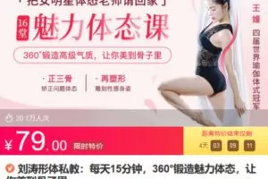 Z6685-lizhi-刘涛形体私教：每天15分钟，360锻造魅力体态，让你美到骨子里 捐赠7.9