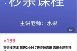 【捐赠[红包]19.90·《AL5134-抵岸公培言语技巧课 每天2小时 7天突破言语 言语全题型秒杀_水果-公考》】
