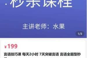 【捐赠[红包]19.90·《AL5134-抵岸公培言语技巧课 每天2小时 7天突破言语 言语全题型秒杀_水果-公考》】