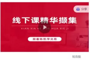 Z6282-跟着陈凯学交易-诸葛训练营线下课视频 捐赠19.9