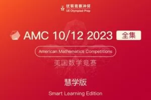 【捐赠[红包]379.00·《YL2577-优易国际-AMC-10-12-2023全集【导学版】》】